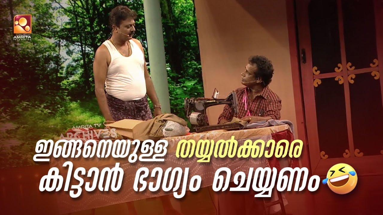 ഇങ്ങനെയുള്ള തയ്യൽക്കാരെ കിട്ടാൻ ഭാഗ്യം ചെയ്യണം 😂🤣 #Vintagecomedy | COMEDY MASTERS | Malayalam Comedy