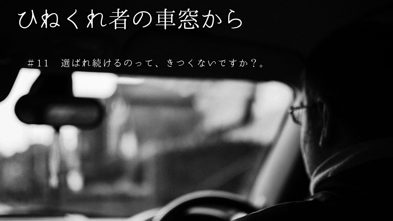 ＃11　選ばれ続けるのって、きつくないですか？