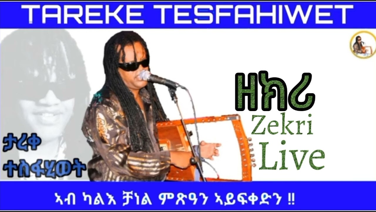 New Eritrean Music 2023 Tareke Tesfahiwet [Zekri Live]  ታረቀ ተስፍሂወት ዘክሪ