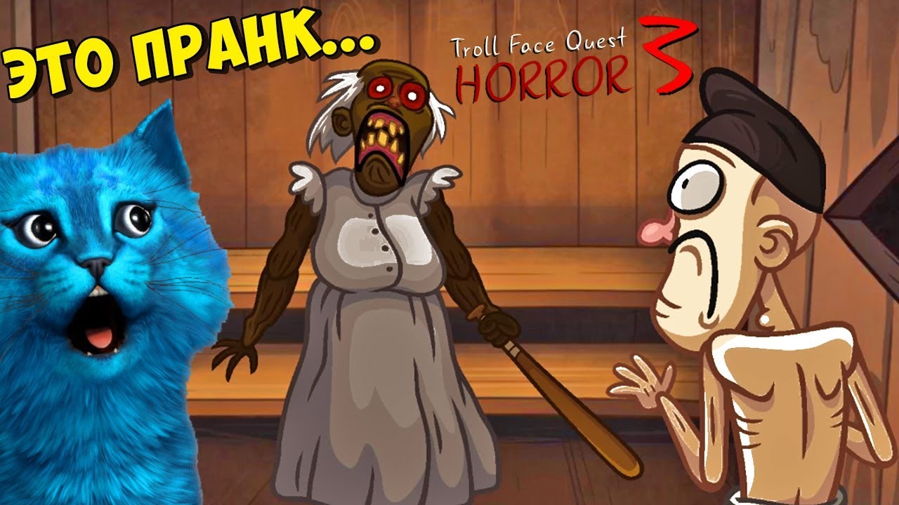 Троллинг БАБКИ ГРЕННИ и остальных ХОРРОРОВ СЦП ФНАФ и тд Troll Face Quest Horror 3 КОТЁНОК ЛАЙК