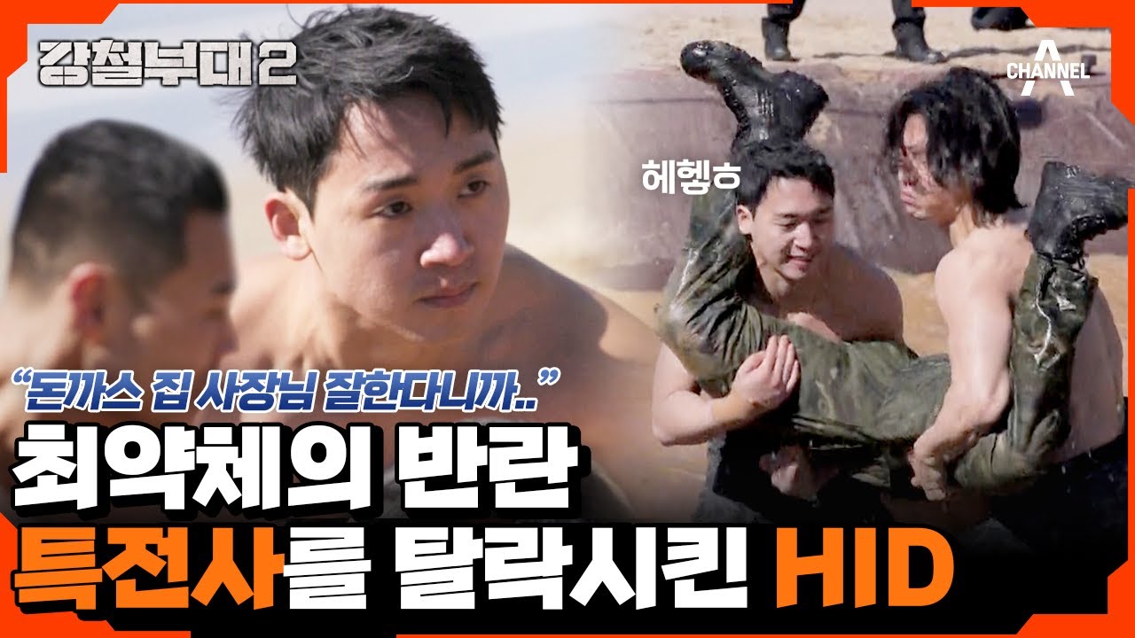 [#강철부대2 하이라이트] HID 히드의 반전, 압도적 피지컬 특전사를 압살한 정보사 한재성! | 강철부대2 10 회