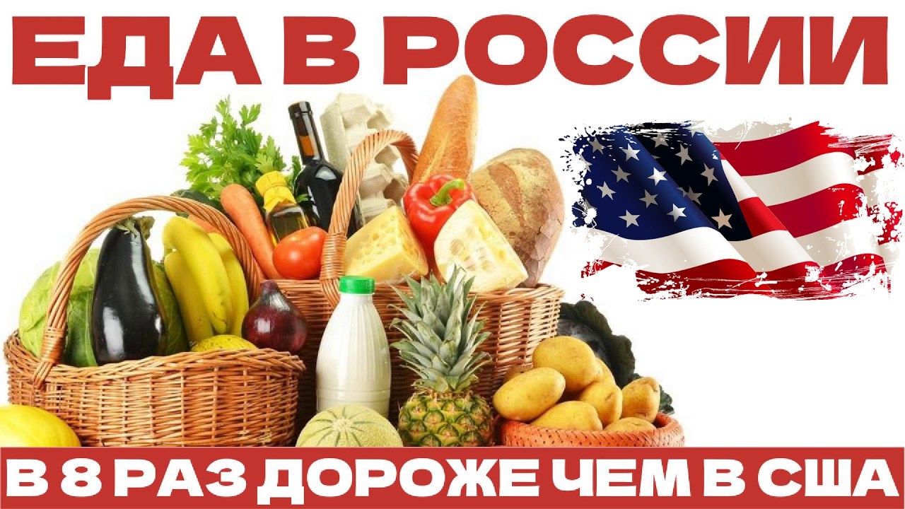 Цены на продукты в США и России: Сколько еды можно купить на зарплату?
