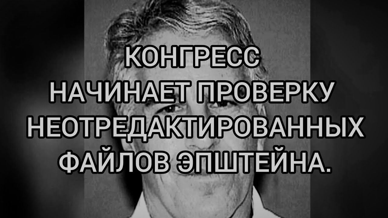 UNREDACTED: CONGRESS BEGINS REVIEW EPSTEIN’S FILES. 