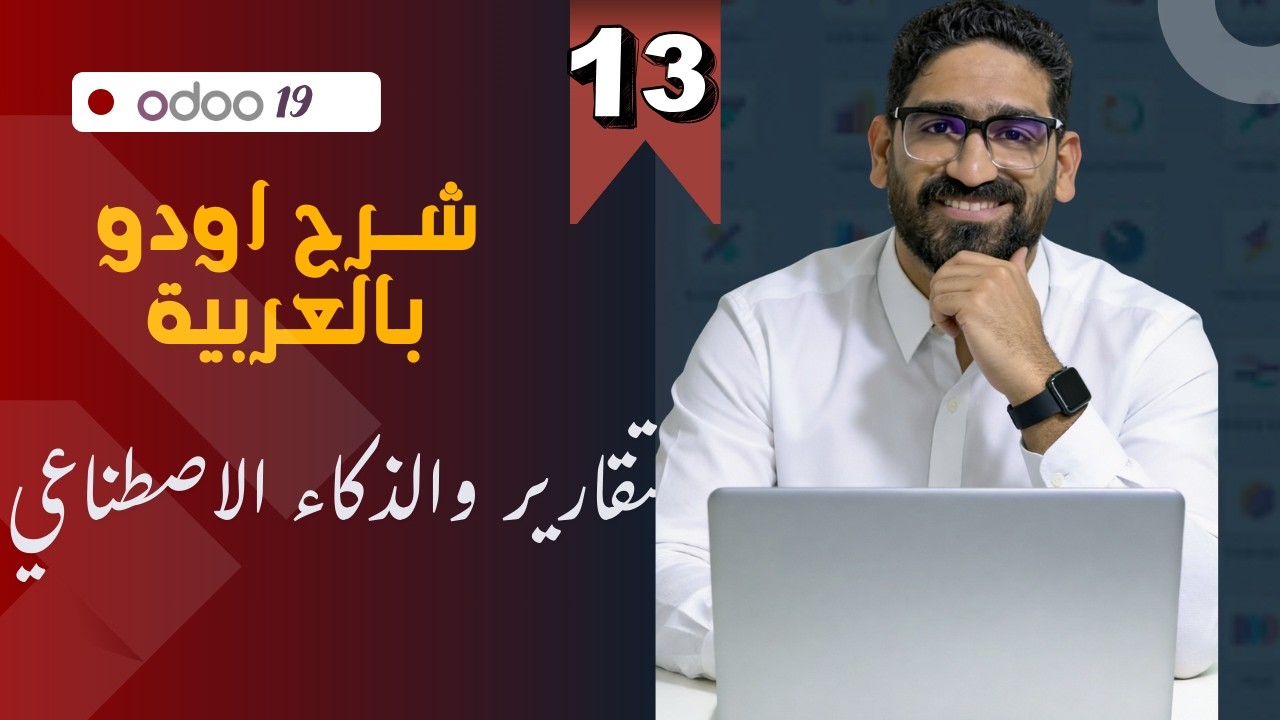 سلسلة شرح أودو بالعربية الفيديو الثالث عشر| التقارير والذكاء الاصطناعي