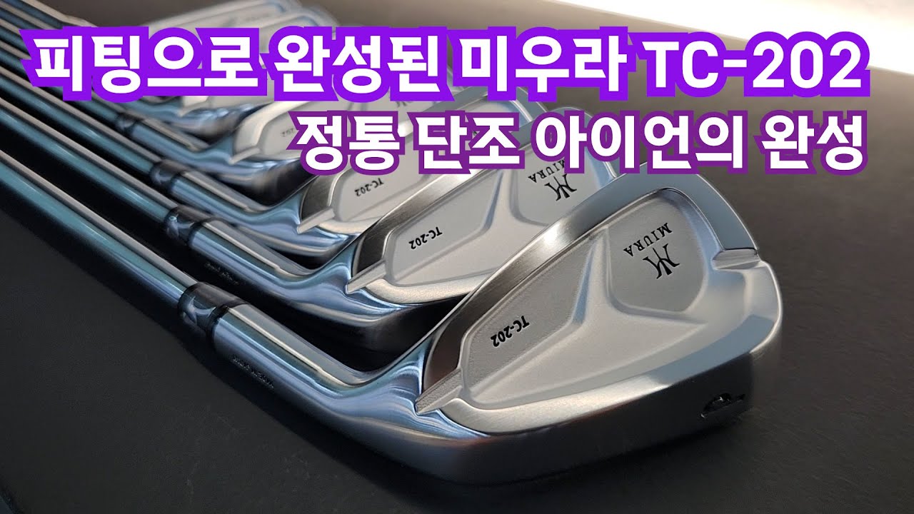 정통 단조 아이언의 완성 [피팅으로 완성된 미우라 TC-202]