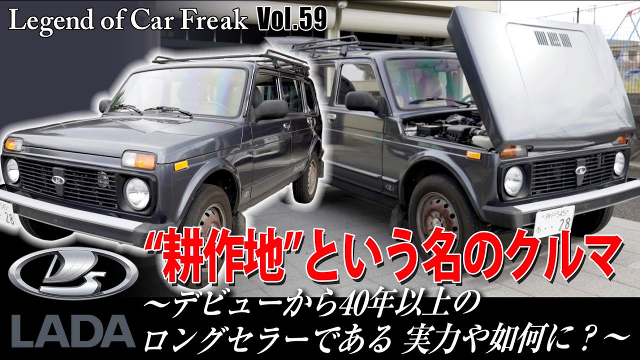 Vol:059【ラーダ・ニーヴァ】『“耕作地”という名のクルマ」〜デビューから40年以上のロングセラーであるロシア車の実力や如何に？〜