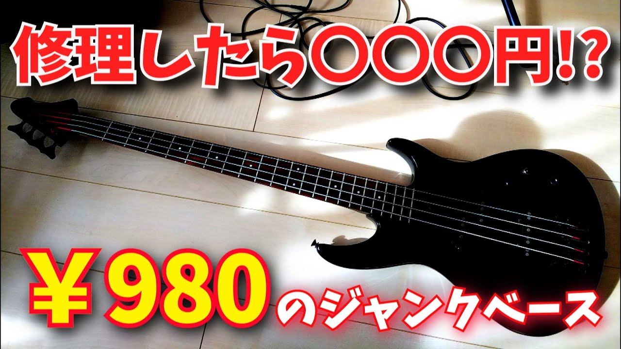 （まとめ）いくらになるか？980円のジャンクベースを修理して売ってみた　AriaProⅡ