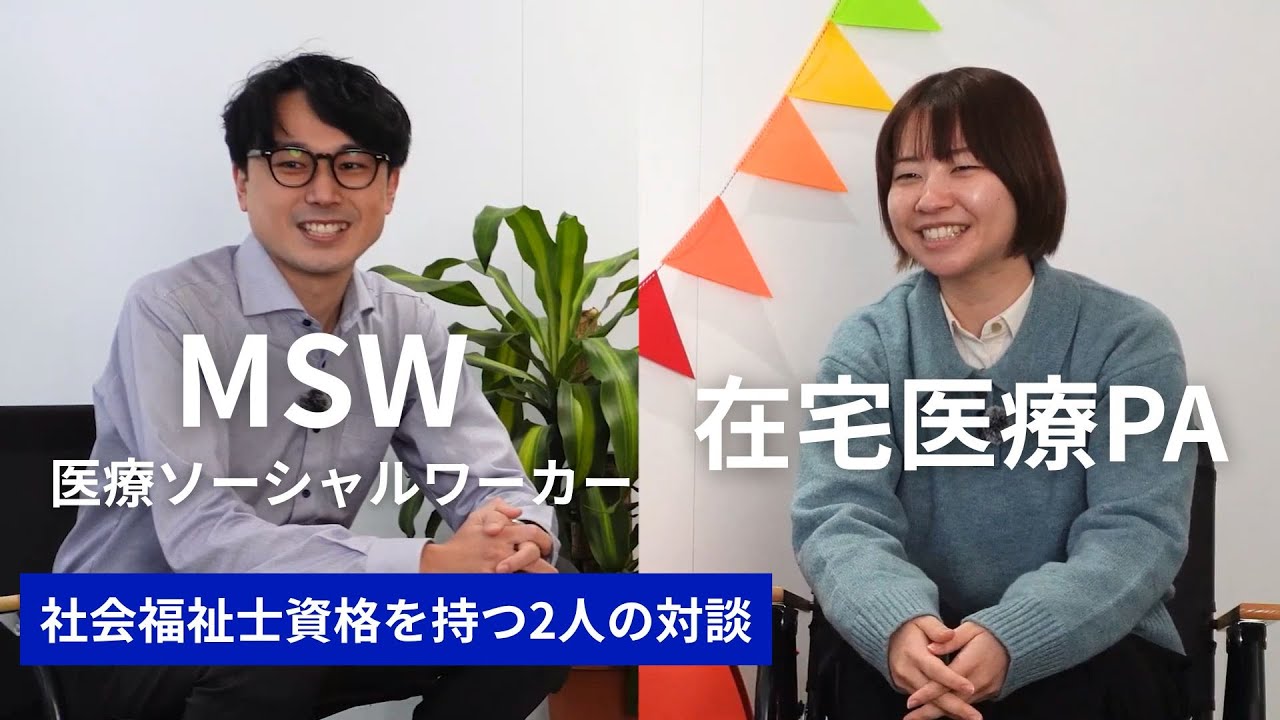 【前編】社会福祉士資格を持つ2人が、医療ソーシャルワーカーと在宅医療PAの仕事を語る