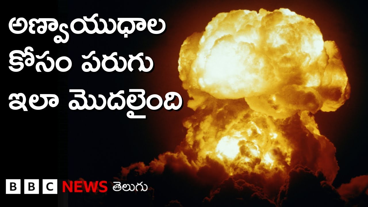 Nuclear Weapons ఏయే దేశాల దగ్గర ఉన్నాయి. వాటిని అవి ఎలా సంపాదించగలిగాయి? BBC Telugu