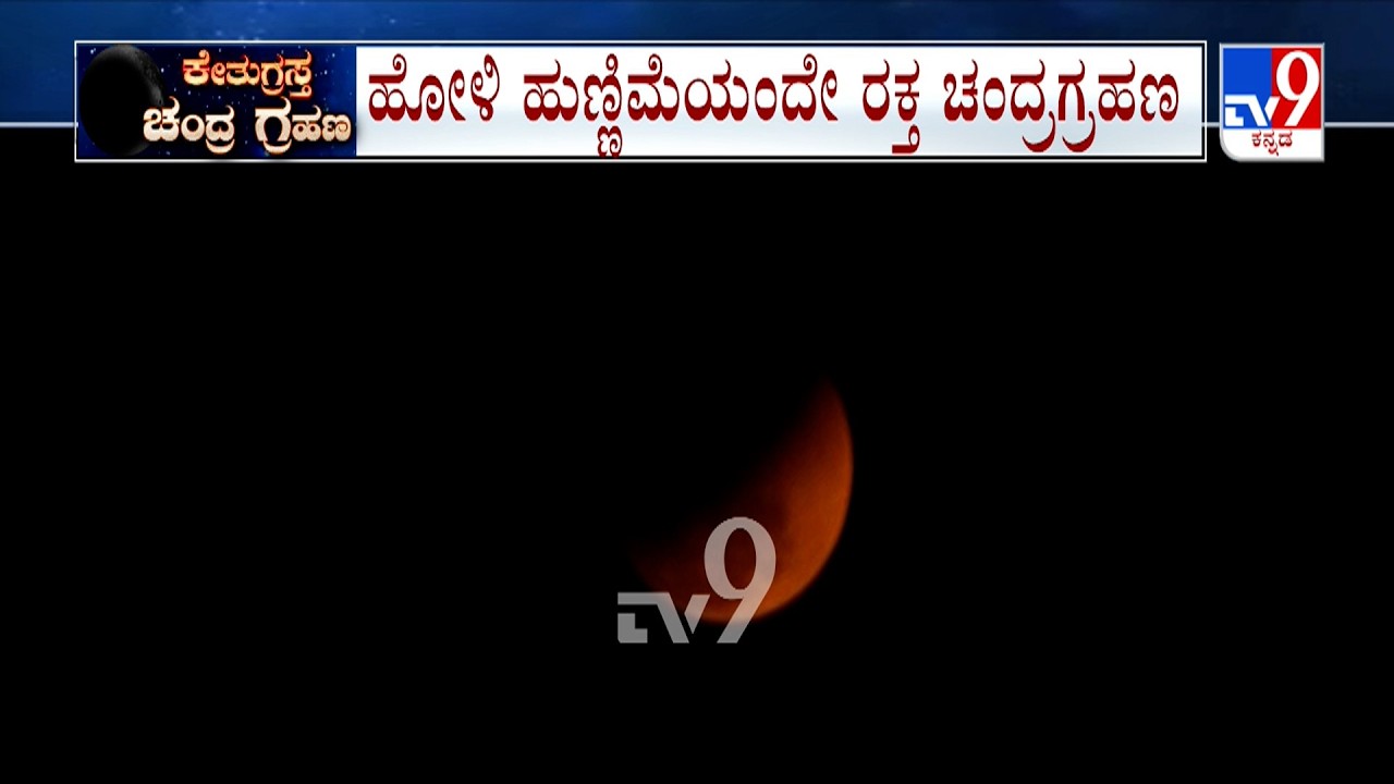 Lunar Eclipse 2026: ಶಿವಮೊಗ್ಗದ ಬಲಮುರಿ ಗಣೇಶ ದೇಗುಲದಲ್ಲಿ ಹೋಮ | ನವಗ್ರಹ ಶಾಂತಿ ಹೋಮ