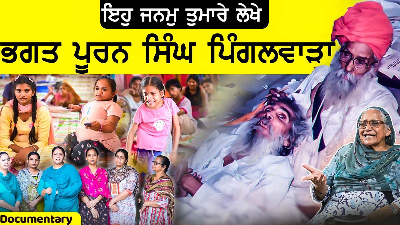 Bhagat Puran Singh Pingalwara amritsar | Documentary of pingalwara | bhagat puran singh ji