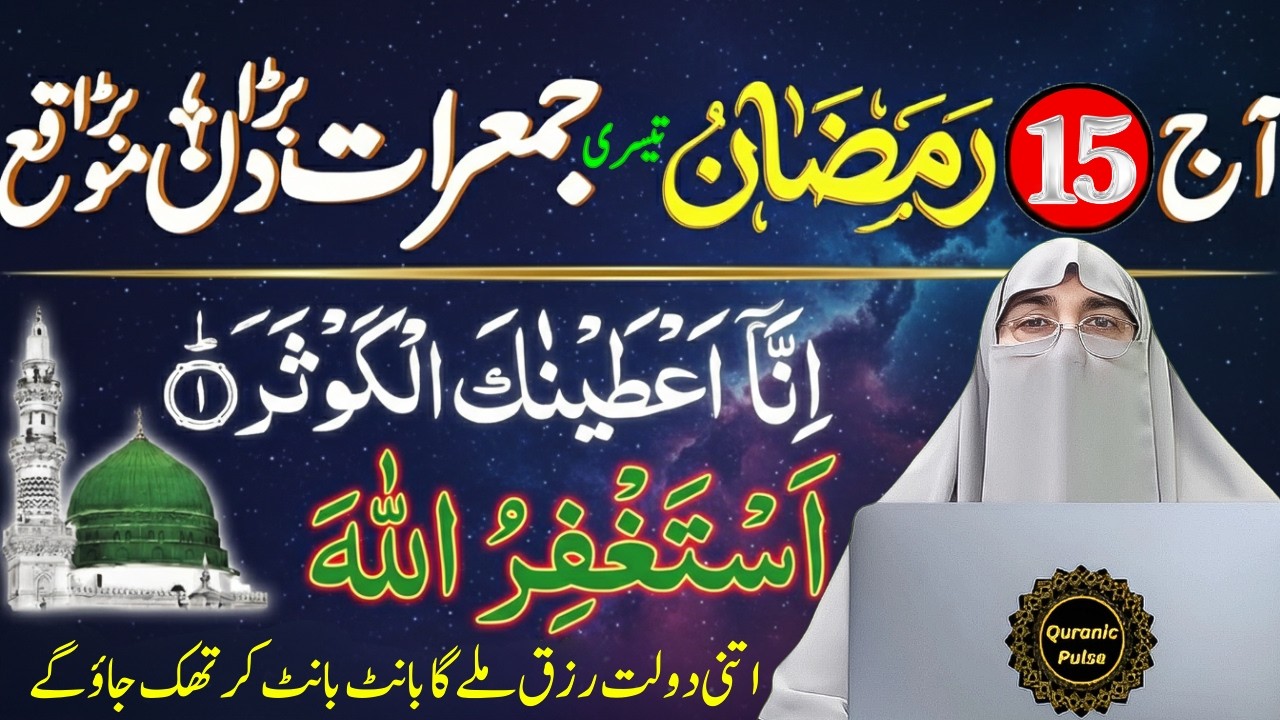 15 Ramzan 3rd Jumerat Ka Wazifa | Jumerat Ki Ibadat & Tasbih | Dr.Farhat Hashmi Bayan 2026