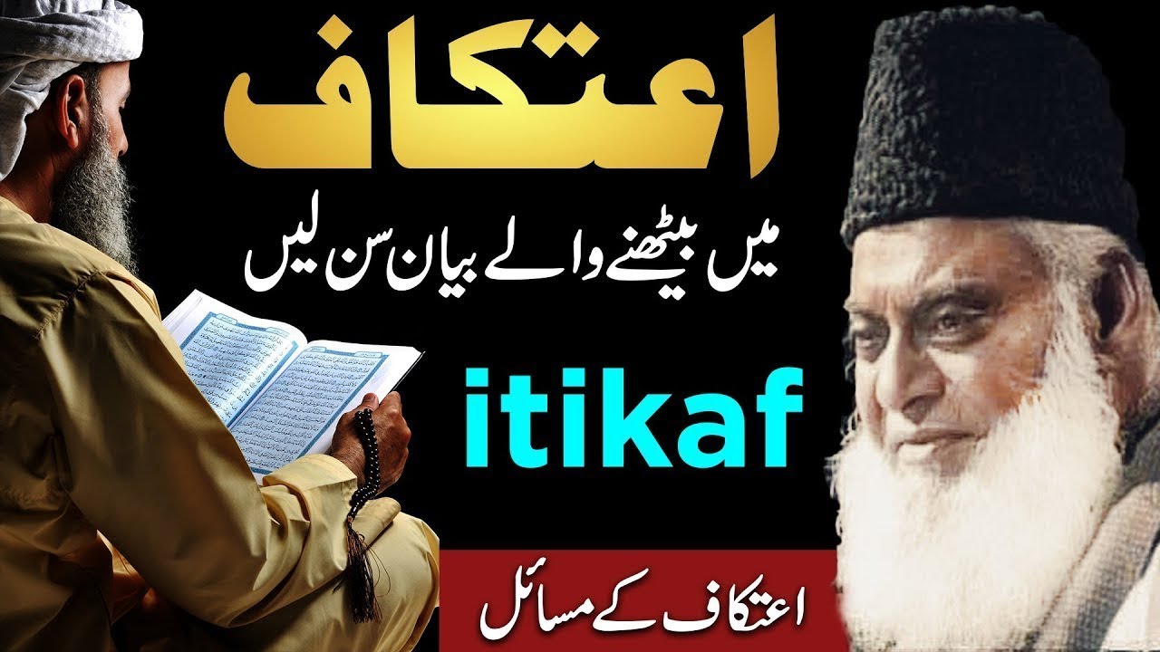 Itikaf Ki Fazilat  Itikaf Ka Tarika Dr Israr Ahmed Bayan