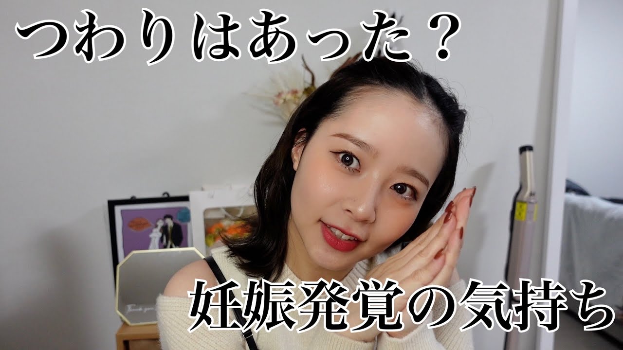 妊娠発覚から妊娠初期のお話