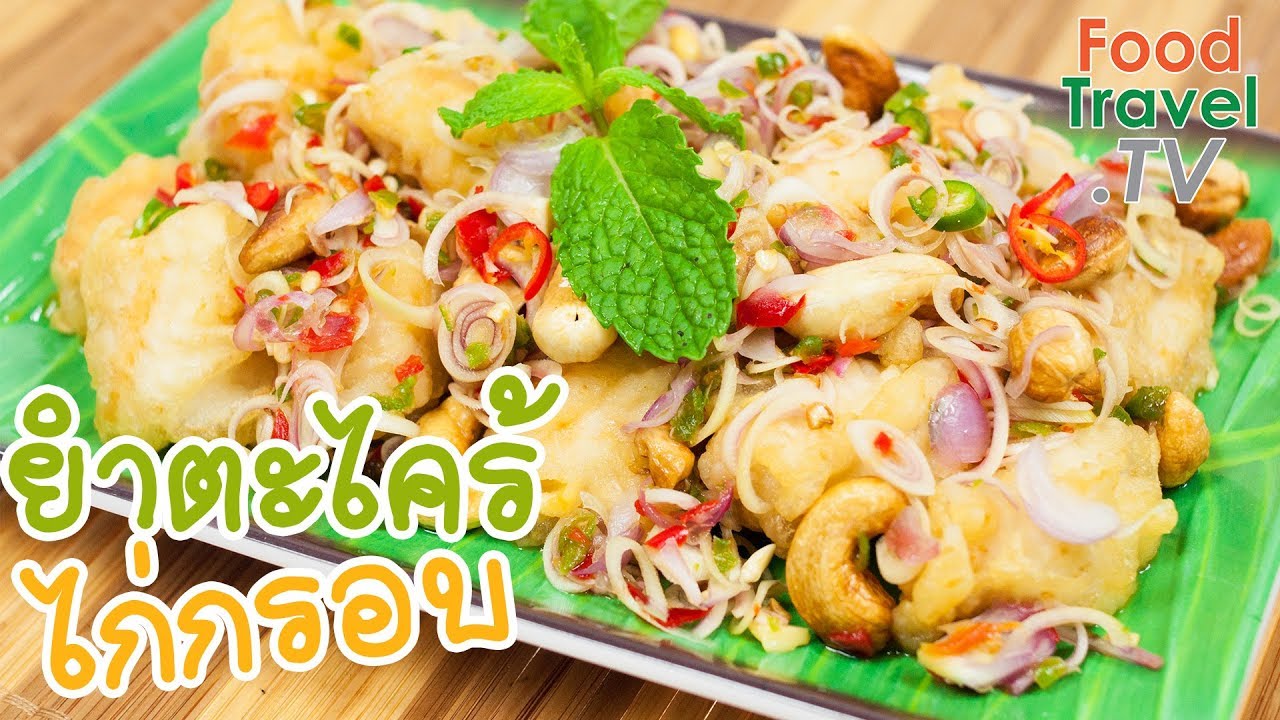 ยำตะไคร้ไก่กรอบ ยำไก่ทอดกรอบ รสเด็ด ทำไม่ยาก | FoodTravel ทำอาหาร