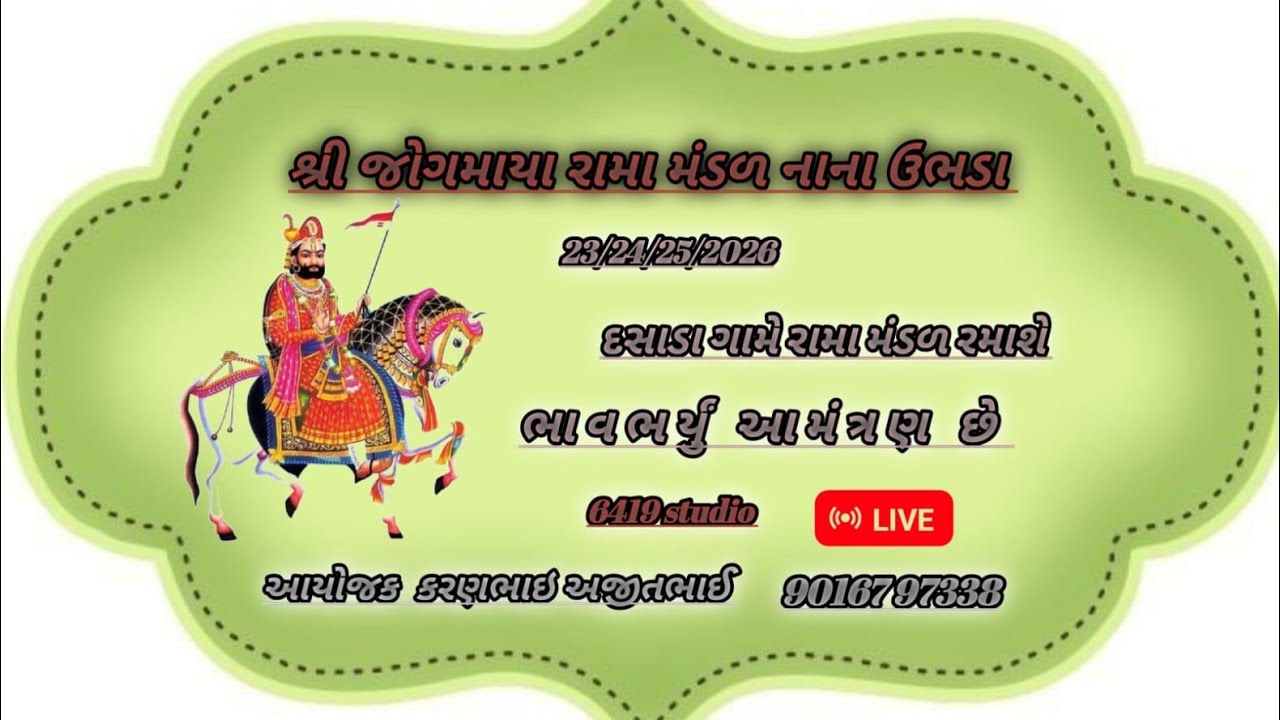 ‼️શ્રી જોગમાયા રામા મંડળ નાના ઊભડા ‼️દસાડા ગામ દીવસ 3is live!