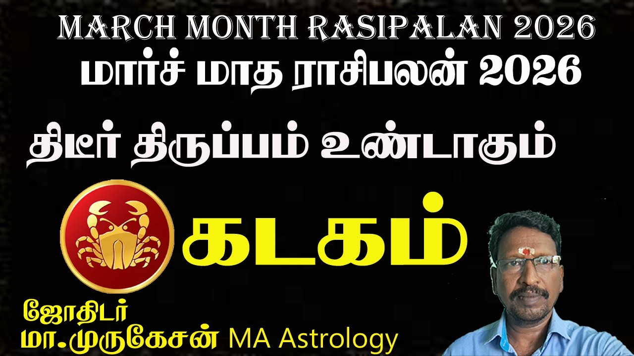 கடகம் மார்ச் மாத ராசிபலன் 2026 KADAGAM astrotvanusuya