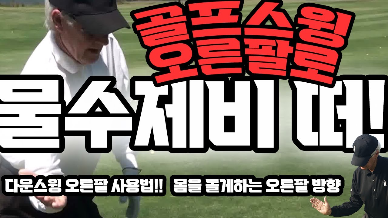 골프스윙 오른팔로 물수제비  뜨면 싱글로 가는길입니다!!