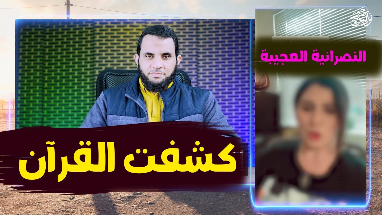 النصـ.رانية العجيبة اكتشفت دليل في القرآن أن المسيـ.ح هو الله ! خمسة هلليلويا يارجالة