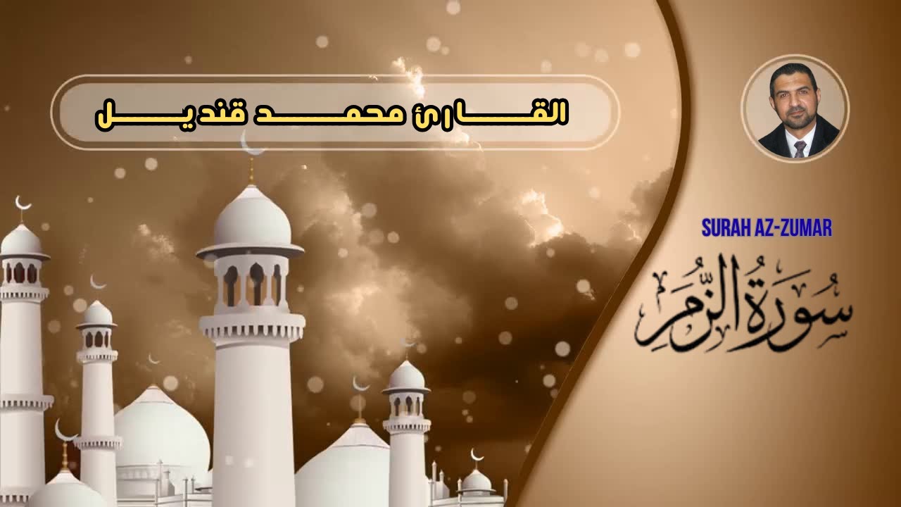 تلاوة خاشعة لسورة الزمر (Surah Az-Zumar ومترجمة ل 5 لغة) بصوت القارئ محمد قنديل