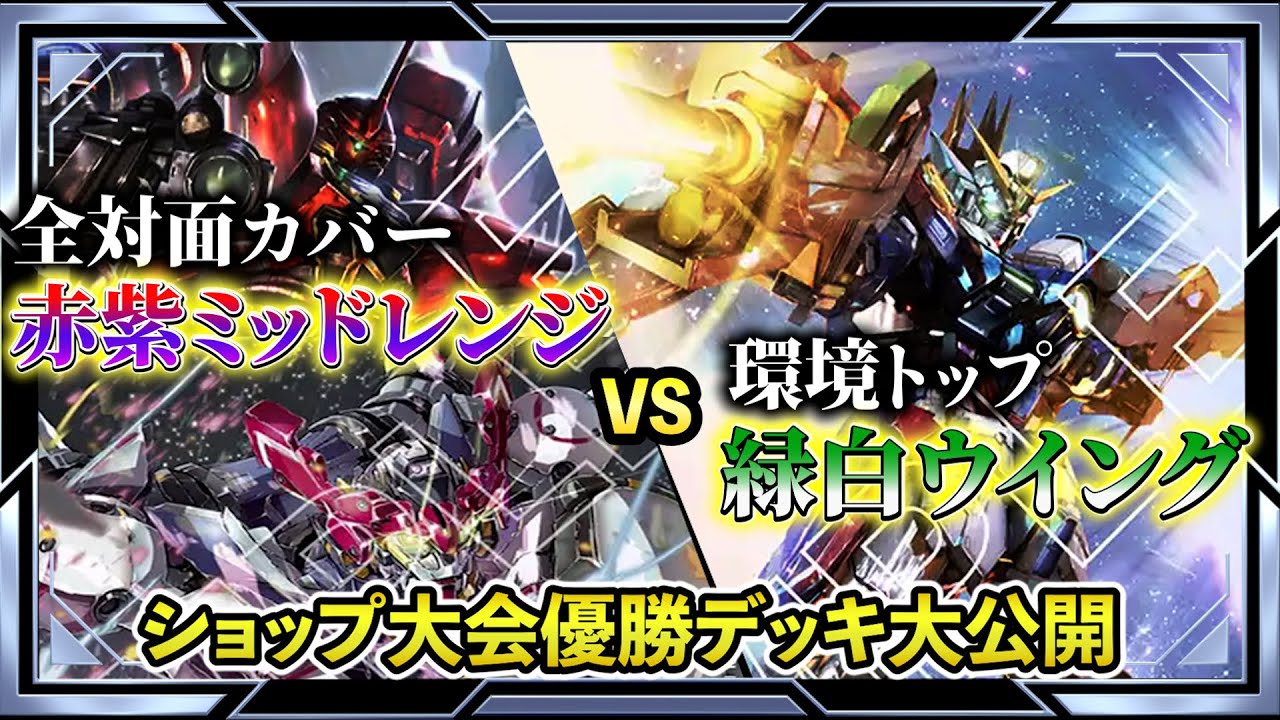 【現環境、戦えます！オススメの赤紫】緑白アルトロンvs赤紫ミッドレンジ【ガンダムカード/GD03環境】