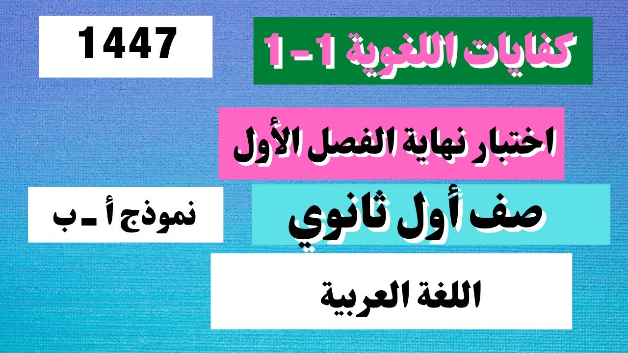 اختبار كفايات لغوية 1-1 أول ثانوي مسارات نهاية الفصل الأول