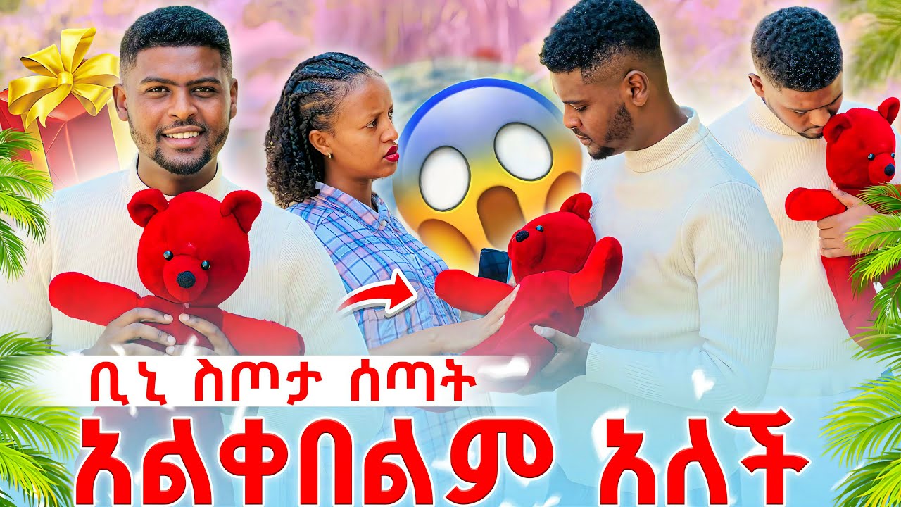 🍁እዩ ቢኒን ልትከሰው ነው😱ከኔ እራቅ አለችው🫨