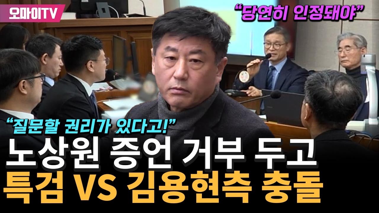 노상원 재판 등장해 증언 거부하자 특검 VS 김용현측 충돌