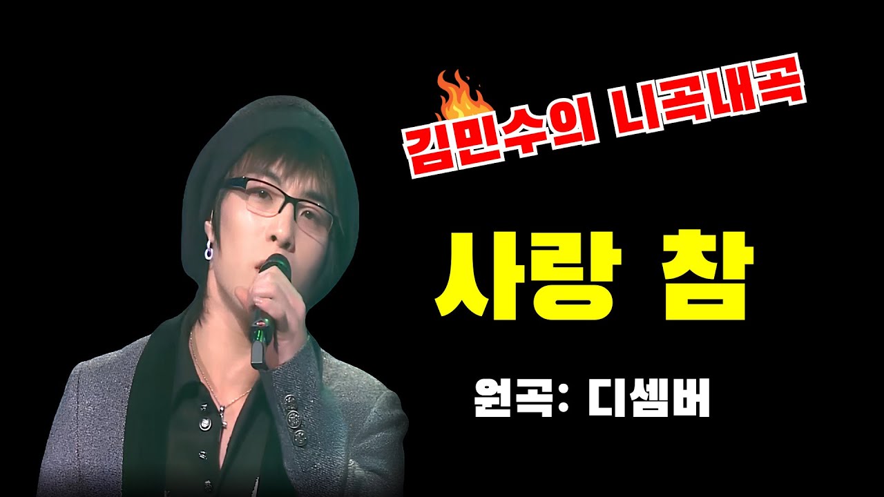 [신청곡] 김민수의 목소리로 들어보는 디셈버의 '사랑 참' (AI Cover)