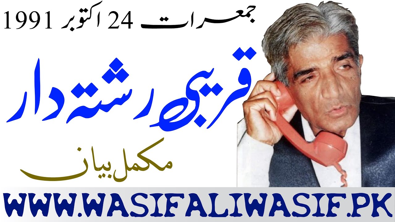 Close Relatives | قریبی رشتہ دار | रिश्तेदार बंद करें | Mehfil e Guftugu Hazrat WASIF ALI WASIF r.a