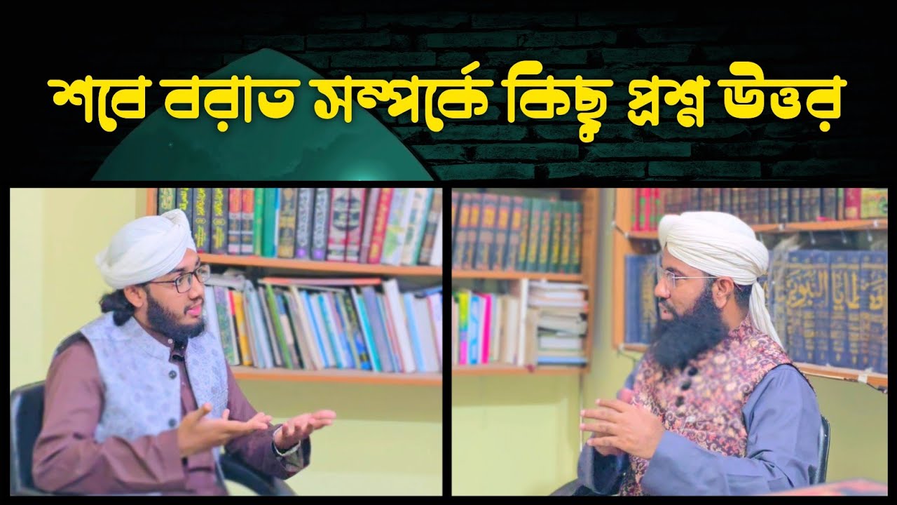 শবে বরাত সম্পর্কে কিছু প্রশ্ন উত্তর। শবে বরাতের প্রশ্নের উত্তর। নুর মোহাম্মদ মাদানী। #শবে_বরাত 