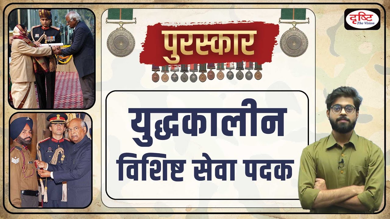 Wartime Distinguished Service Medal | Sarvottam Yudh Seva Medal, Yudh Seva Medal | Drishti IAS