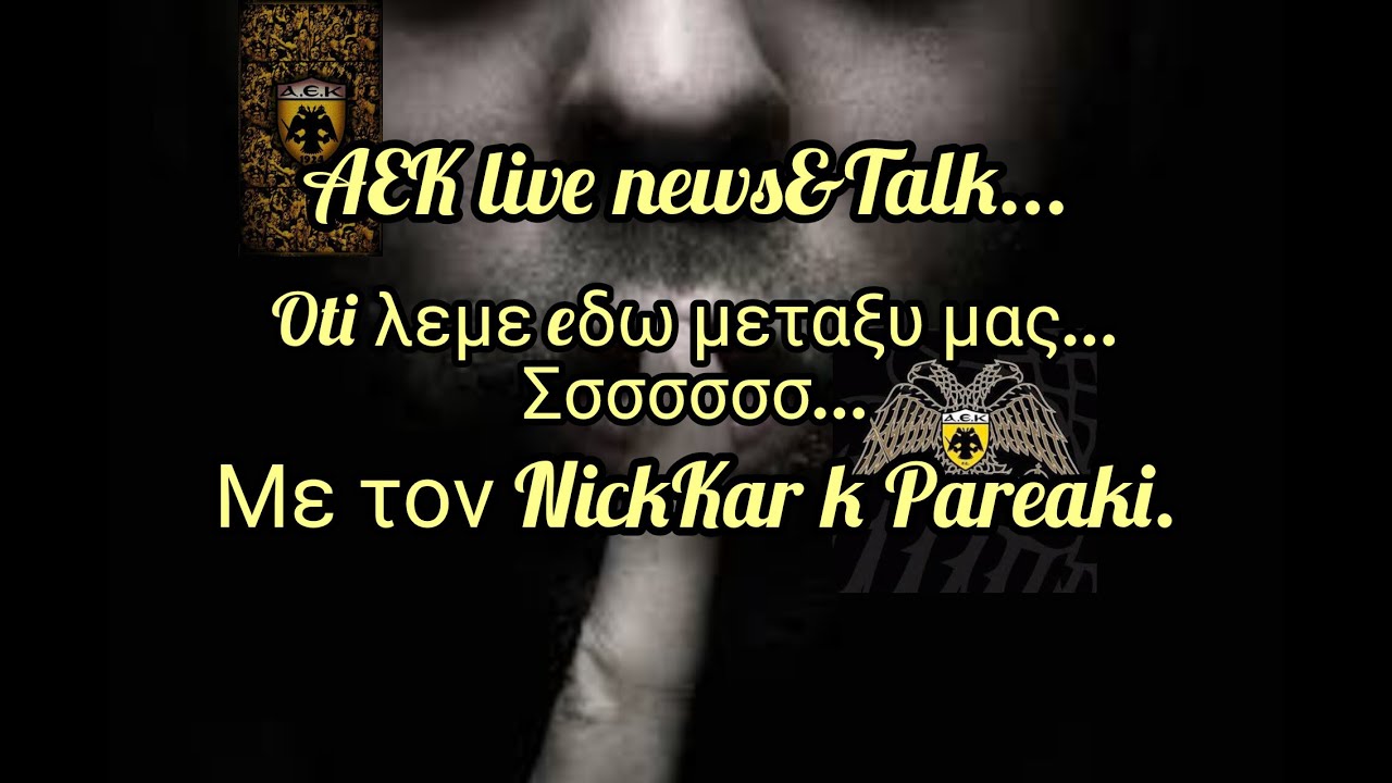 NICK KAR ΕΚΤΑΚΤΑ 45ΛΕΠΤΑ LIVE Η ΕΚΠΟΜΠΗ ΜΑΣ -ΟΤΙ ΛΕΜΕ ΕΔΩ..ΜΕΤΑΞΥ ΜΑΣ- #aekathens #aeklive