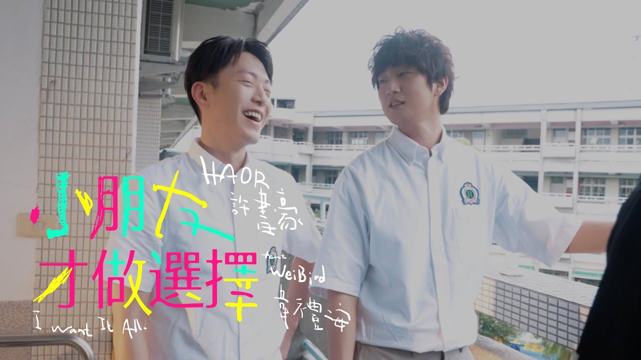 HAOR 許書豪 ft. 韋禮安 WeiBird《小朋友才做選擇 I Want It All》MV 幕後花絮 Behind the Scenes