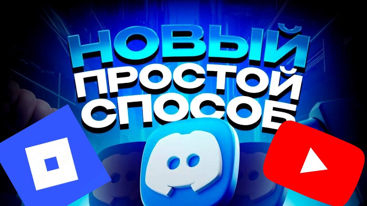 ОБХОД БЛОКИРОВКИ РОБЛОКС, ЮТУБ, ДИСКОРД (АКТУАЛЬНЫЙ)