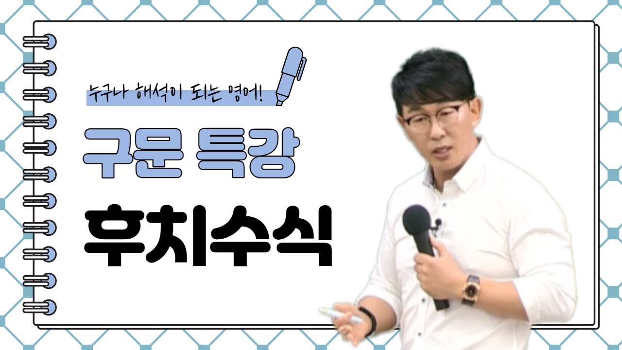 [영어공부법/영어구문] 이것이 진짜 후치수식이다!