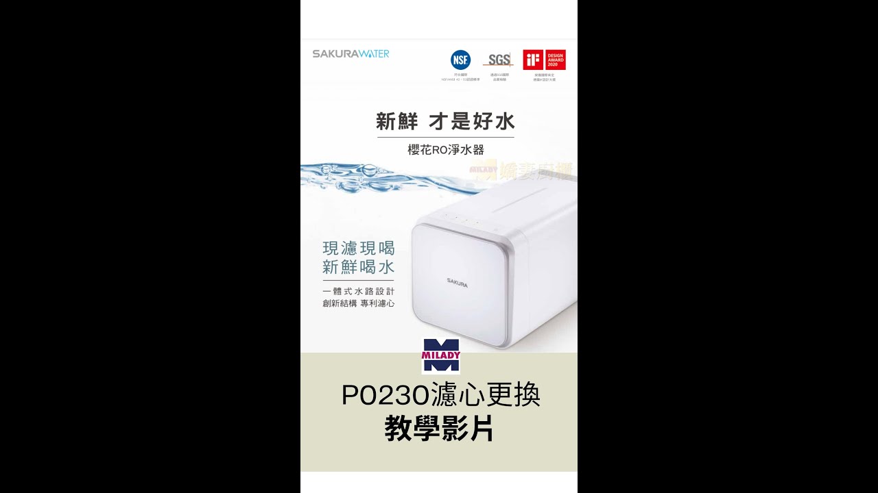 【有字幕】櫻花RO淨水器P0230(P0231)(P0233) #濾心更換教學 #櫻花 #P0230 #P0231 #嬌妻廚具生活館