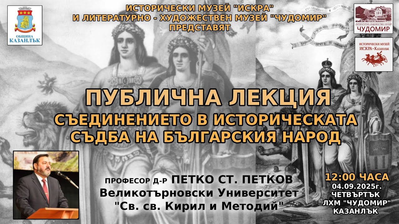 Съединението в историческата съдба на българския народ. Проф. Петко Ст. Петков, Казанлък, 4.09.2025