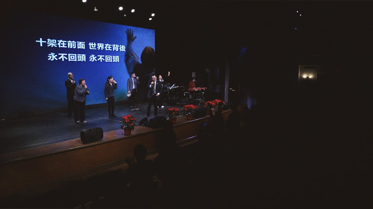 我已經決定跟隨耶穌 | 一生愛你 | 你永遠如此愛我 | 紐約豐收靈糧堂 | 20260208