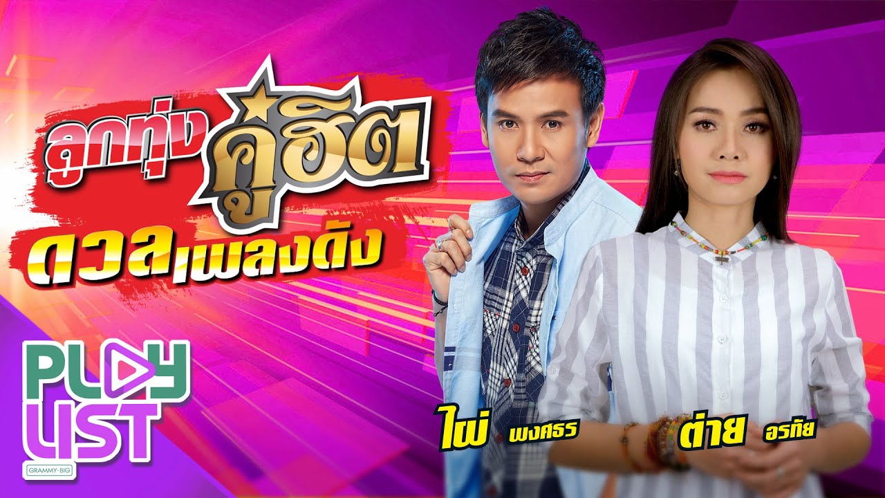ลูกทุ่งคู่ฮิต ดวลเพลงดัง ไผ่ พงศธร & ต่าย อรทัย | ให้นานกว่าที่เคย , คือเธอใช่ไหม , อ้ายเก่งกะด้อ