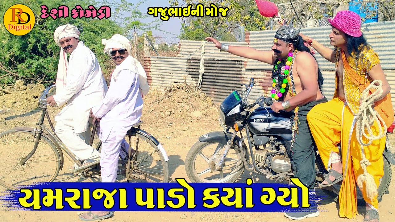 Yamraja Pado Kya Gyo || યમરાજા પાડો ક્યાં ગ્યો || Gajubhai ni Moj || Deshi Comedy ||