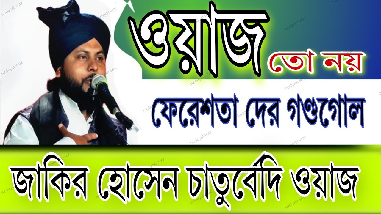 Zakir Hossain Chaturvedi Bangla new taqreer || Zakir Hossain Chaturvedi notun waz || 2023 er jalsa