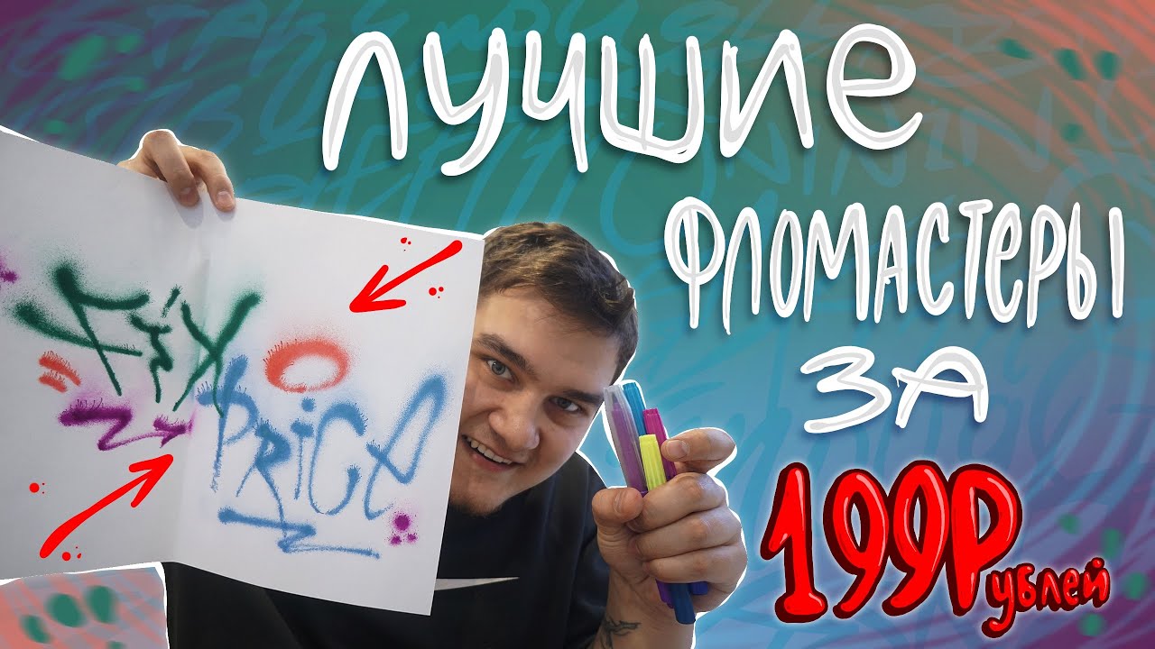 ЛУЧШИЕ ФЛОМАСТЕРЫ ДЛЯ ГРАФФИТИ ИЗ FixPrice ЗА 199 РУБЛЕЙ