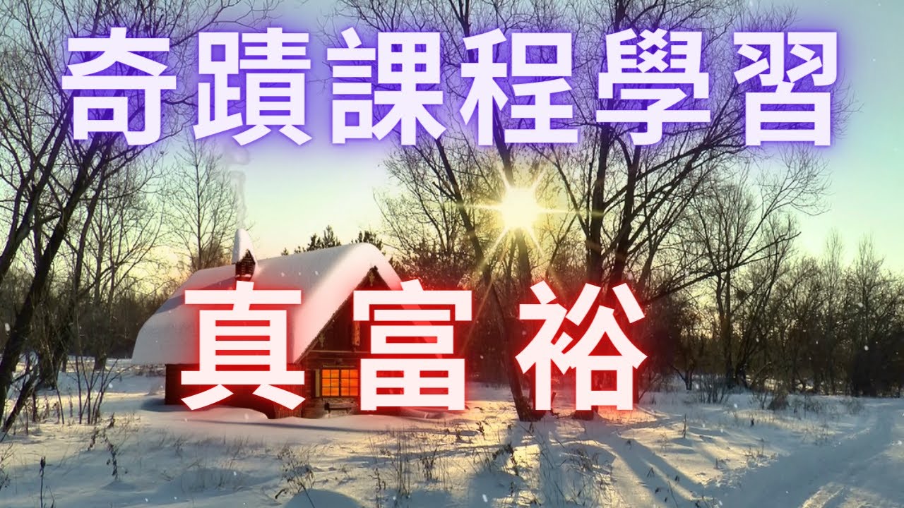 【奇蹟課程學習】《真富裕》每一個人本來就在永恆之境中，擁有真正有價值的一切，因而富裕、圓滿，不會有任何匱乏或需求。