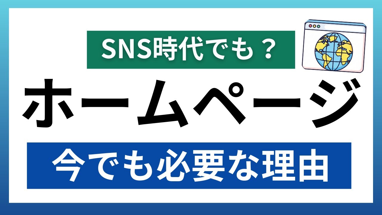 ホームページが必要な理由｜SNS集客との決定的な違いとは？