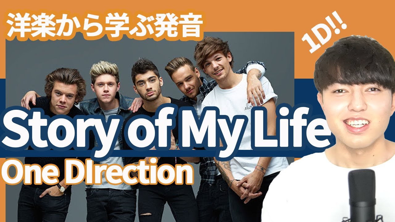 【発音/歌い方】Story of My Life / One Direction 【洋楽から学ぶ英語の発音】