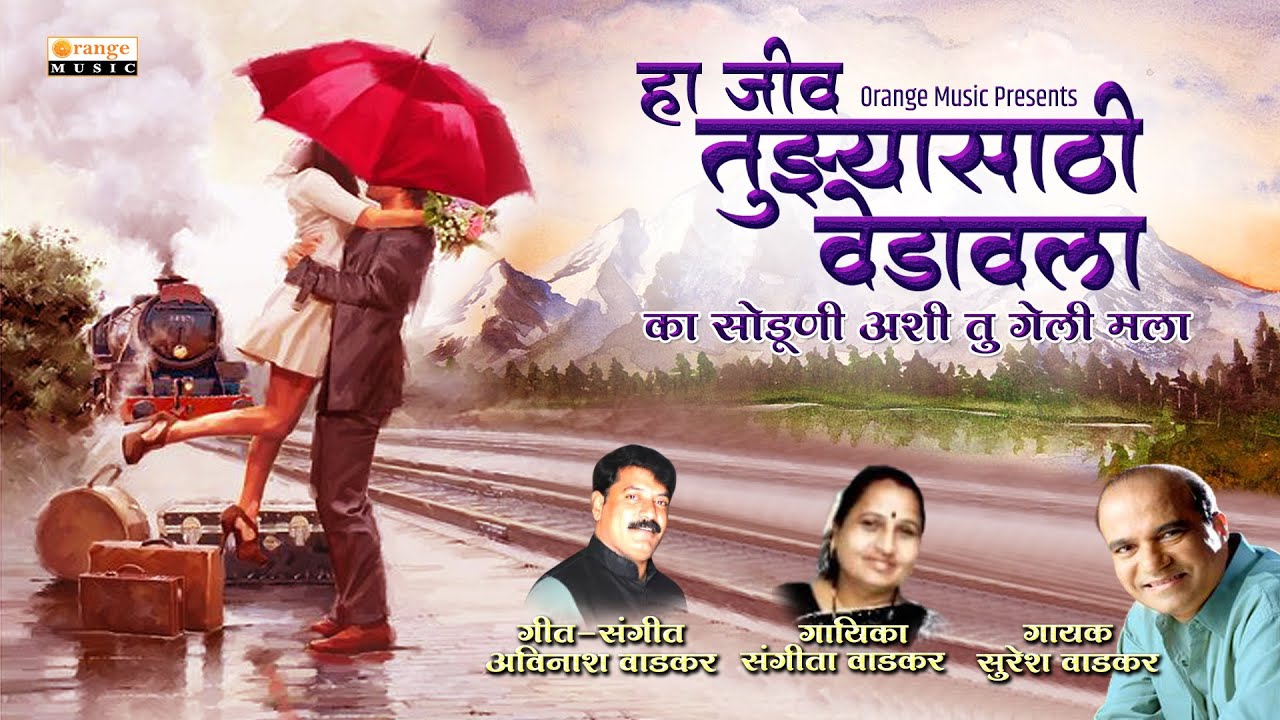 Ha Jiv Tuzyasathi Vedavala | Romantic Song | Suresh Wadkar | Sangita Wadkar | Orange Music