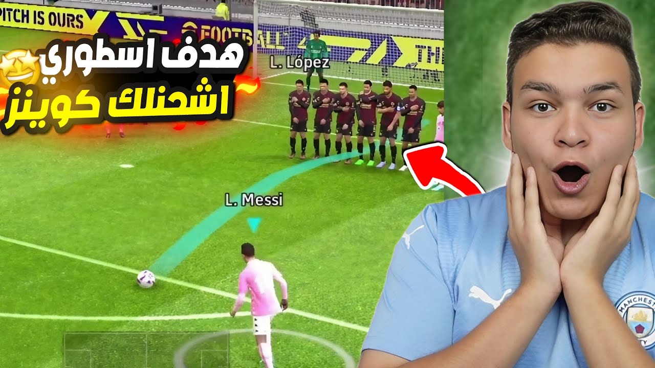 كل هدف اسطوري هتسجله = هتشحن كوينز مجانا !!🤯🔥 eFootball 2023 Mobile