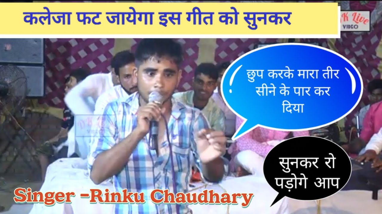 कलेजा फट जायेगा इस गीत को सुनकर 😭 छुपकर के मारा तीर सीने के पार कर दिया  😭 Rinku Chaudhary