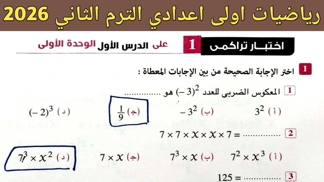 حل اختبار تراكمي 1 على الدرس الأول الوحدة الأولي رياضيات اولى اعدادي ترم ثاني | صفحة 5 كراسة المعاصر